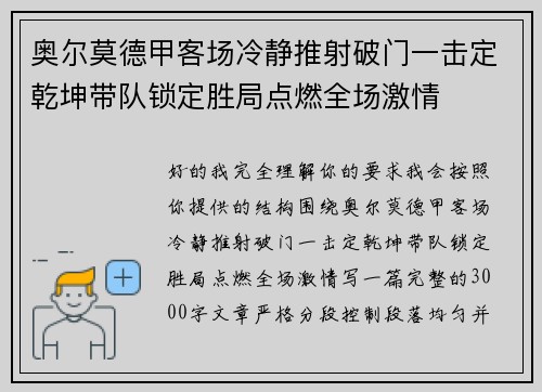 奥尔莫德甲客场冷静推射破门一击定乾坤带队锁定胜局点燃全场激情