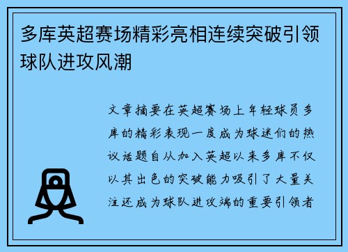 多库英超赛场精彩亮相连续突破引领球队进攻风潮 多库英超赛场精彩亮相连续突破引领球队进攻风潮