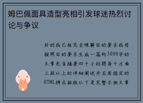 姆巴佩面具造型亮相引发球迷热烈讨论与争议