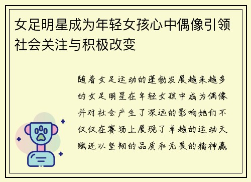女足明星成为年轻女孩心中偶像引领社会关注与积极改变 女足明星成为年轻女孩心中偶像引领社会关注与积极改变