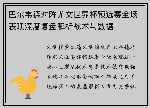 巴尔韦德对阵尤文世界杯预选赛全场表现深度复盘解析战术与数据