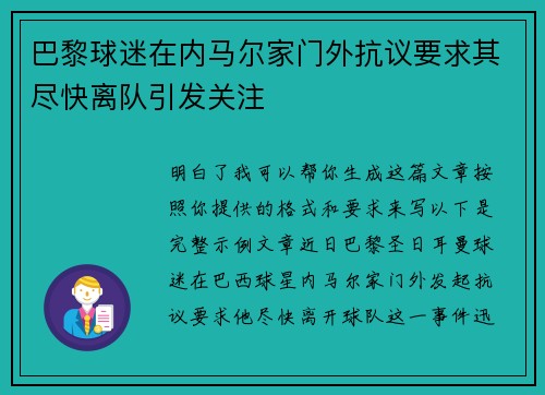 巴黎球迷在内马尔家门外抗议要求其尽快离队引发关注