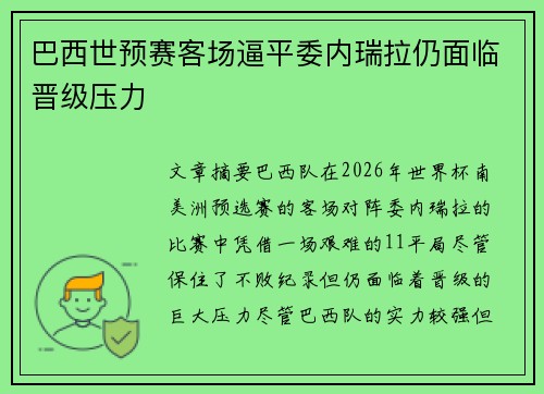 巴西世预赛客场逼平委内瑞拉仍面临晋级压力