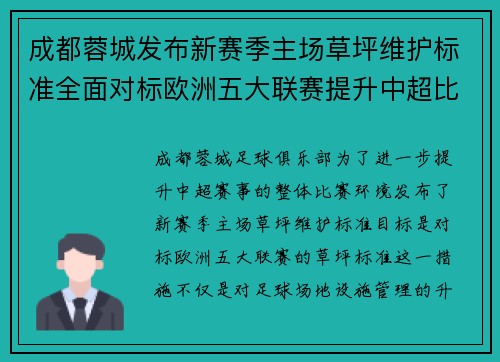 成都蓉城发布新赛季主场草坪维护标准全面对标欧洲五大联赛提升中超比赛环境质量