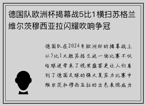 德国队欧洲杯揭幕战5比1横扫苏格兰维尔茨穆西亚拉闪耀吹响争冠