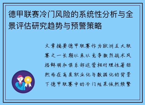 德甲联赛冷门风险的系统性分析与全景评估研究趋势与预警策略 德甲联赛冷门风险的系统性分析与全景评估研究趋势与预警策略