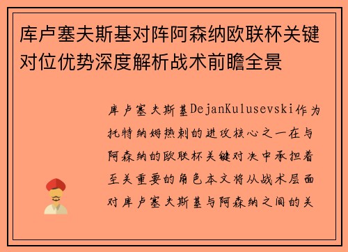 库卢塞夫斯基对阵阿森纳欧联杯关键对位优势深度解析战术前瞻全景 库卢塞夫斯基对阵阿森纳欧联杯关键对位优势深度解析战术前瞻全景