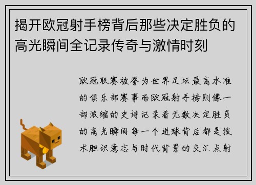 揭开欧冠射手榜背后那些决定胜负的高光瞬间全记录传奇与激情时刻