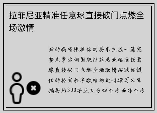 拉菲尼亚精准任意球直接破门点燃全场激情 拉菲尼亚精准任意球直接破门点燃全场激情