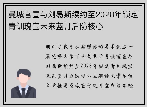 曼城官宣与刘易斯续约至2028年锁定青训瑰宝未来蓝月后防核心