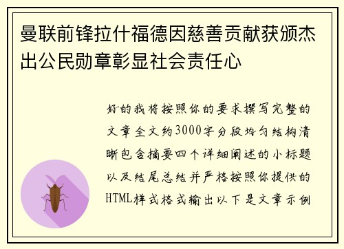 曼联前锋拉什福德因慈善贡献获颁杰出公民勋章彰显社会责任心 曼联前锋拉什福德因慈善贡献获颁杰出公民勋章彰显社会责任心