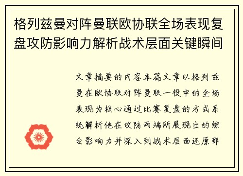 格列兹曼对阵曼联欧协联全场表现复盘攻防影响力解析战术层面关键瞬间