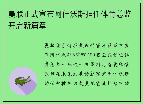 曼联正式宣布阿什沃斯担任体育总监开启新篇章 曼联正式宣布阿什沃斯担任体育总监开启新篇章