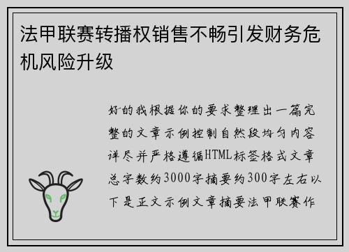法甲联赛转播权销售不畅引发财务危机风险升级 法甲联赛转播权销售不畅引发财务危机风险升级