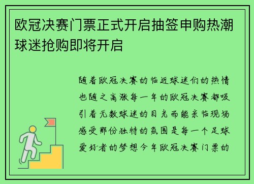 欧冠决赛门票正式开启抽签申购热潮球迷抢购即将开启