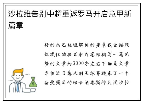 沙拉维告别中超重返罗马开启意甲新篇章