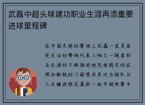 武磊中超头球建功职业生涯再添重要进球里程碑 武磊中超头球建功职业生涯再添重要进球里程碑