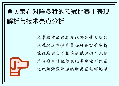 登贝莱在对阵多特的欧冠比赛中表现解析与技术亮点分析 登贝莱在对阵多特的欧冠比赛中表现解析与技术亮点分析