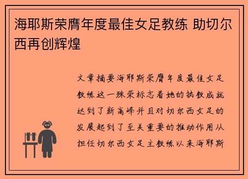 海耶斯荣膺年度最佳女足教练 助切尔西再创辉煌 海耶斯荣膺年度最佳女足教练 助切尔西再创辉煌