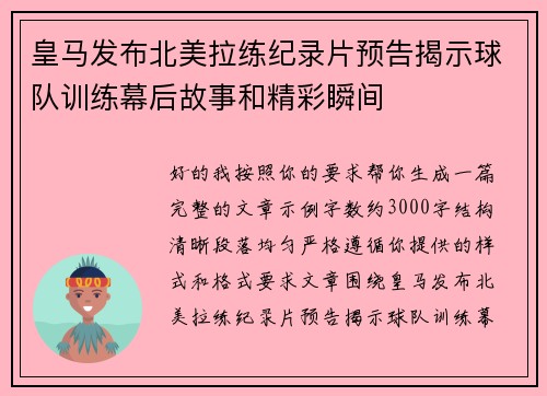 皇马发布北美拉练纪录片预告揭示球队训练幕后故事和精彩瞬间