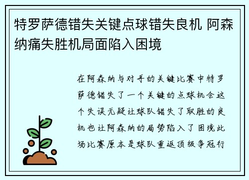 特罗萨德错失关键点球错失良机 阿森纳痛失胜机局面陷入困境