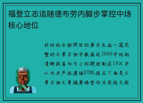 福登立志追随德布劳内脚步掌控中场核心地位 福登立志追随德布劳内脚步掌控中场核心地位