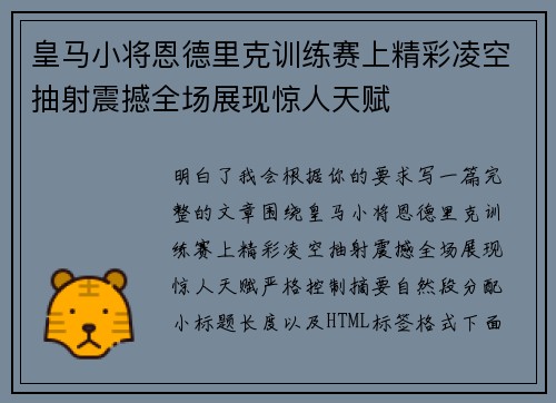 皇马小将恩德里克训练赛上精彩凌空抽射震撼全场展现惊人天赋 皇马小将恩德里克训练赛上精彩凌空抽射震撼全场展现惊人天赋