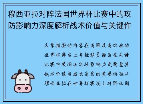 穆西亚拉对阵法国世界杯比赛中的攻防影响力深度解析战术价值与关键作用 穆西亚拉对阵法国世界杯比赛中的攻防影响力深度解析战术价值与关键作用