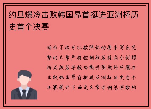 约旦爆冷击败韩国昂首挺进亚洲杯历史首个决赛