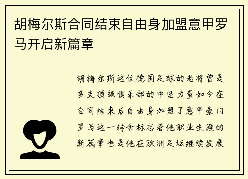 胡梅尔斯合同结束自由身加盟意甲罗马开启新篇章 胡梅尔斯合同结束自由身加盟意甲罗马开启新篇章