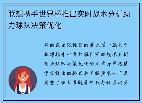 联想携手世界杯推出实时战术分析助力球队决策优化