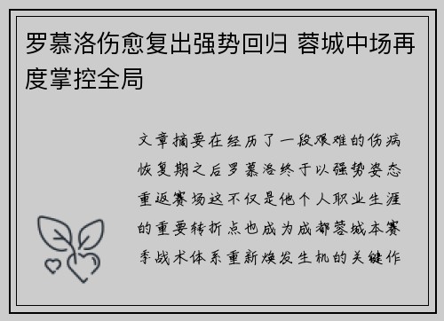 罗慕洛伤愈复出强势回归 蓉城中场再度掌控全局 罗慕洛伤愈复出强势回归 蓉城中场再度掌控全局