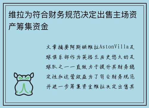 维拉为符合财务规范决定出售主场资产筹集资金 维拉为符合财务规范决定出售主场资产筹集资金