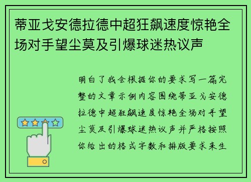 蒂亚戈安德拉德中超狂飙速度惊艳全场对手望尘莫及引爆球迷热议声