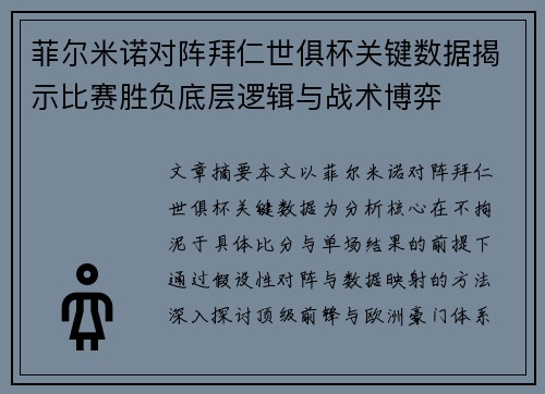 菲尔米诺对阵拜仁世俱杯关键数据揭示比赛胜负底层逻辑与战术博弈