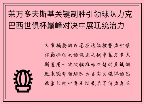 莱万多夫斯基关键制胜引领球队力克巴西世俱杯巅峰对决中展现统治力