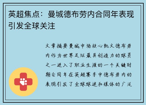 英超焦点：曼城德布劳内合同年表现引发全球关注