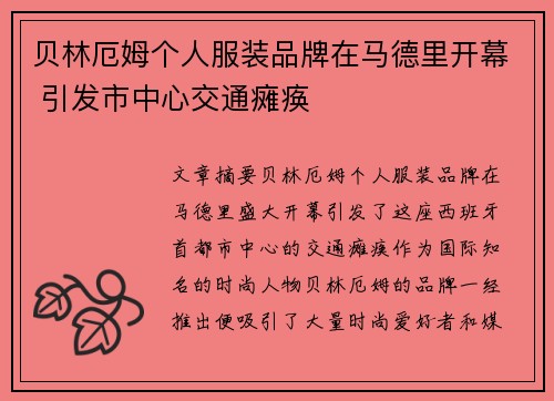 贝林厄姆个人服装品牌在马德里开幕 引发市中心交通瘫痪 贝林厄姆个人服装品牌在马德里开幕 引发市中心交通瘫痪
