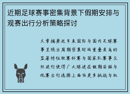 近期足球赛事密集背景下假期安排与观赛出行分析策略探讨 近期足球赛事密集背景下假期安排与观赛出行分析策略探讨