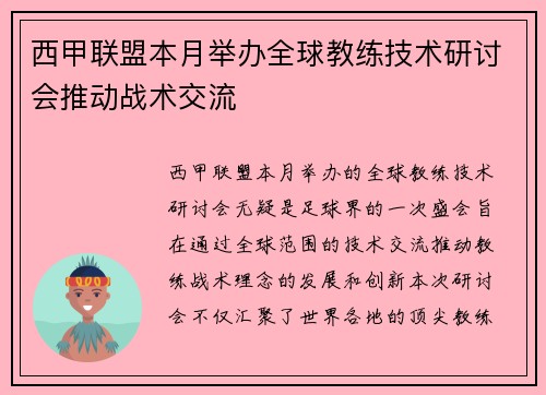 西甲联盟本月举办全球教练技术研讨会推动战术交流