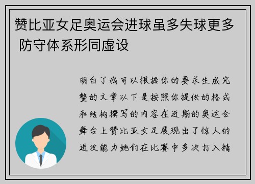 赞比亚女足奥运会进球虽多失球更多 防守体系形同虚设