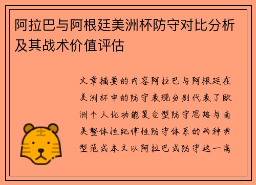 阿拉巴与阿根廷美洲杯防守对比分析及其战术价值评估