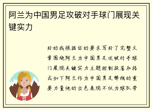 阿兰为中国男足攻破对手球门展现关键实力