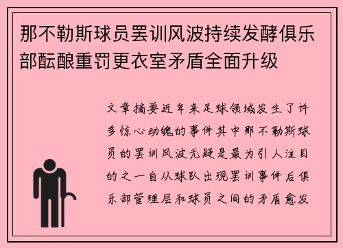 那不勒斯球员罢训风波持续发酵俱乐部酝酿重罚更衣室矛盾全面升级