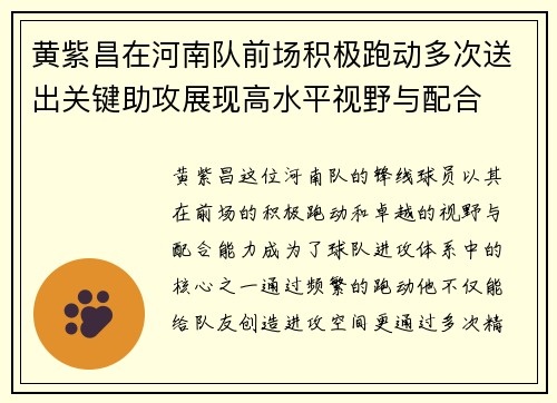 黄紫昌在河南队前场积极跑动多次送出关键助攻展现高水平视野与配合