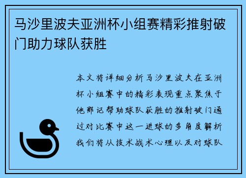 马沙里波夫亚洲杯小组赛精彩推射破门助力球队获胜