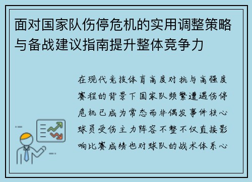 面对国家队伤停危机的实用调整策略与备战建议指南提升整体竞争力