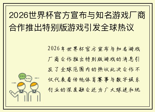 2026世界杯官方宣布与知名游戏厂商合作推出特别版游戏引发全球热议
