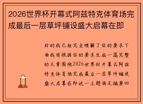 2026世界杯开幕式阿兹特克体育场完成最后一层草坪铺设盛大启幕在即