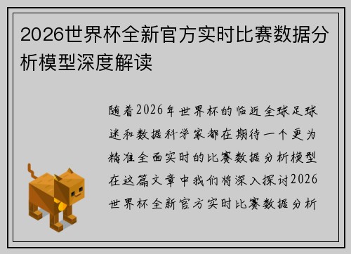 2026世界杯全新官方实时比赛数据分析模型深度解读